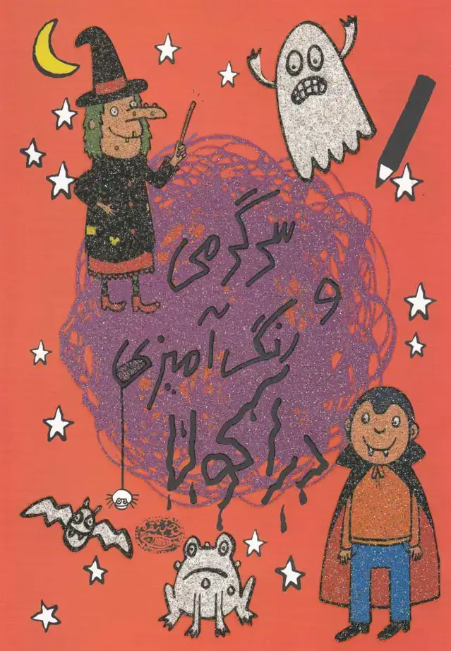 جلد کتاب سرگرمی و رنگ آمیزی دراکولا