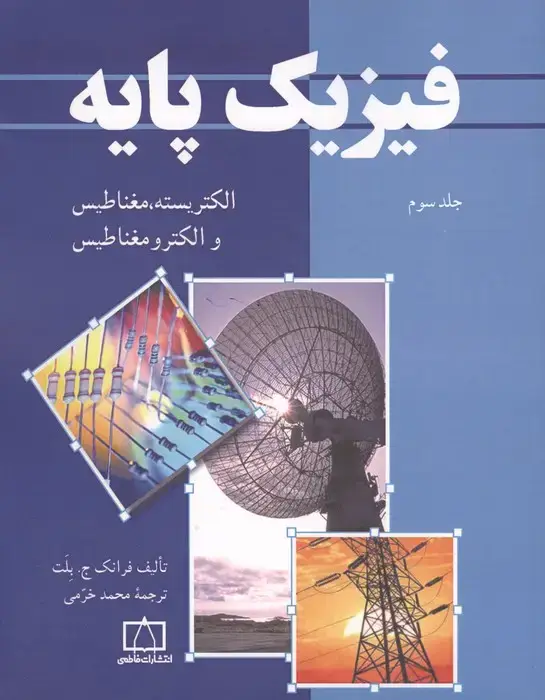 جلد کتاب فیزیک پایه 3 (الکتریسیته،مغناطیس و الکترومغناطیس)