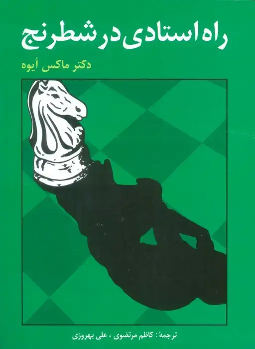جلد کتاب راه استادی در شطرنج