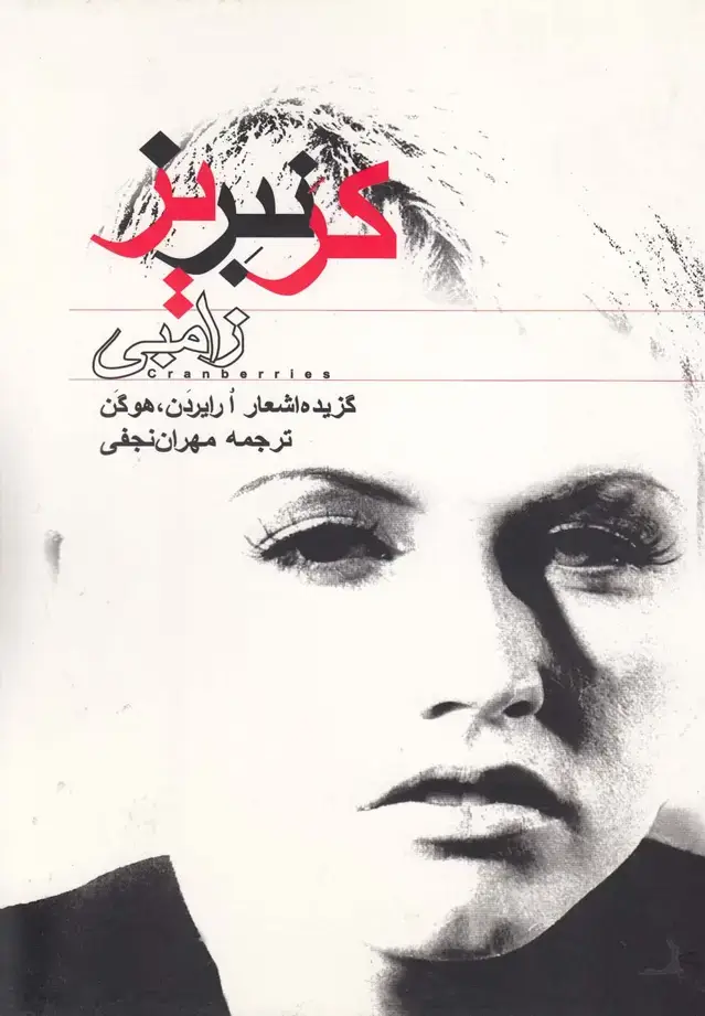 جلد کتاب زامبی (کرنبریز)