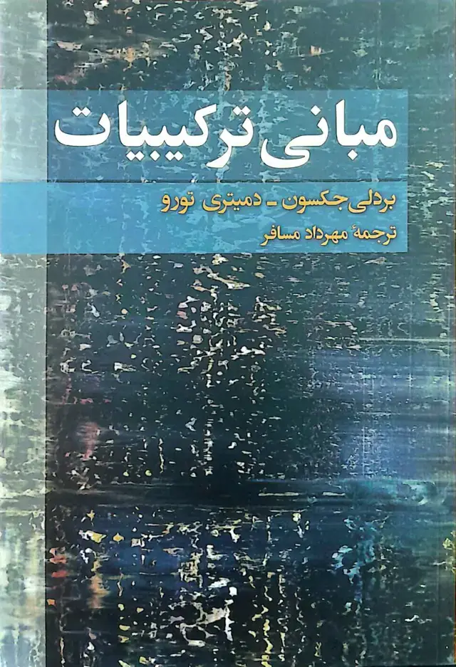 جلد کتاب مبانی ترکیبیات