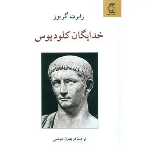 جلد کتاب خدایگان کلودیوس