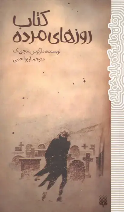 جلد کتاب کتاب روزهای مرده (رمان هایی که باید خواند)