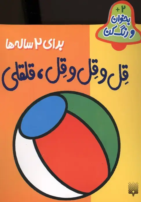 جلد کتاب قل و قل و قل،قلقلی (بخوان و رنگ کن برای 2 ساله ها)