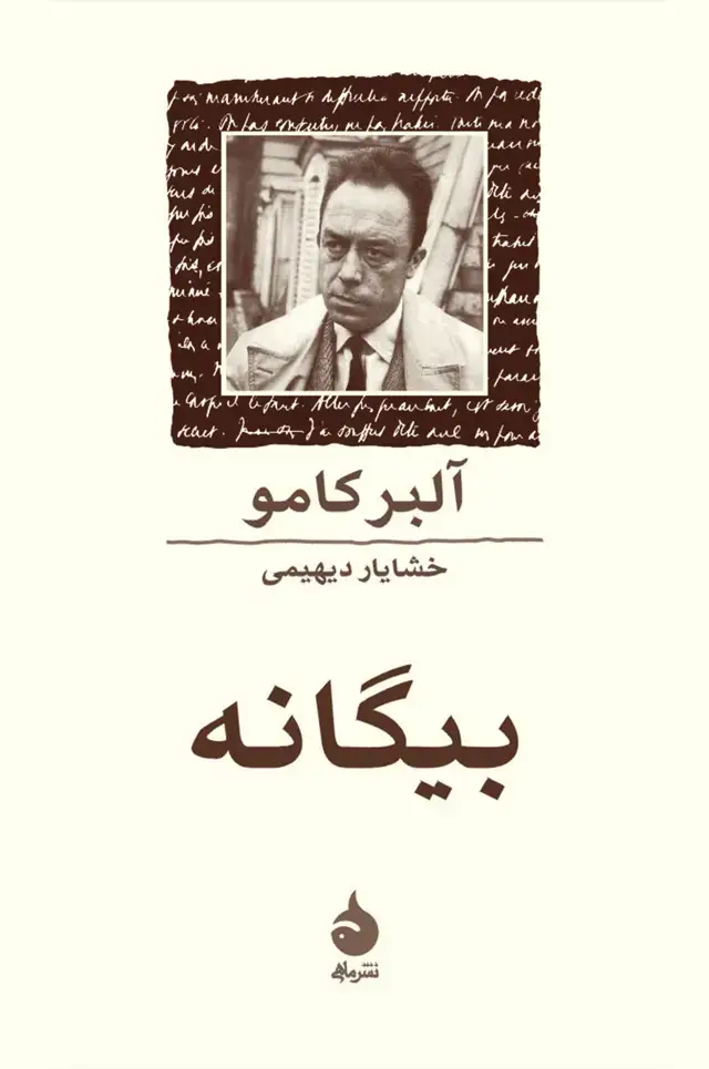 جلد کتاب بیگانه