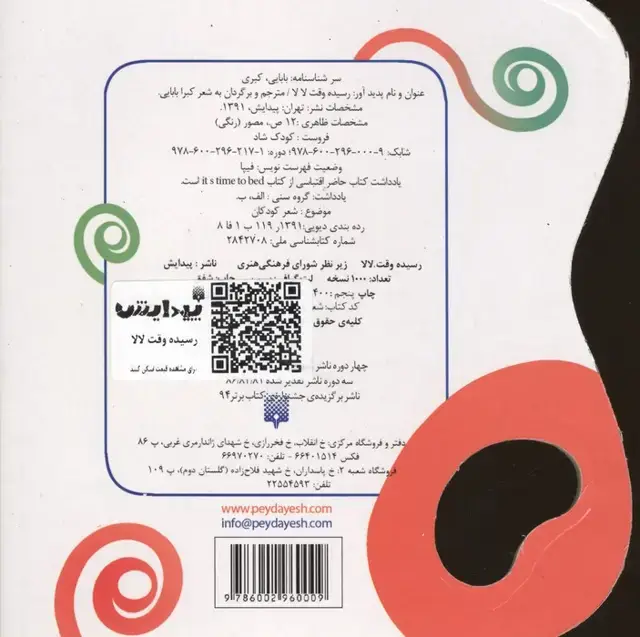 جلد کتاب رسیده وقت لالا (کودک شاد)،(گلاسه)