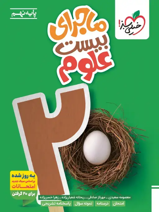 جلد کتاب ماجرا علوم نهم