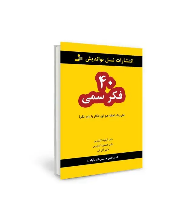 جلد کتاب 40 فکر سمی (حتی یک لحظه هم این افکار را باور نکن!)