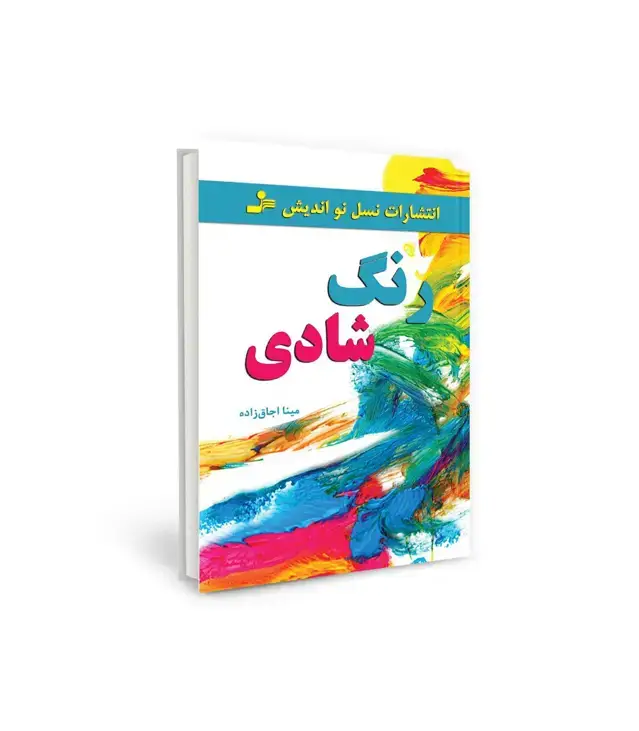 جلد کتاب رنگ شادی