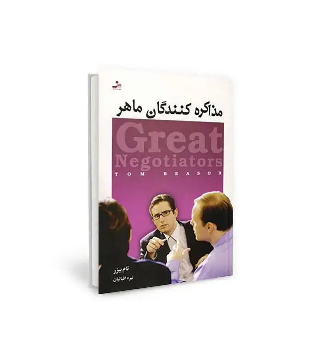 جلد کتاب مذاکره کنندگان ماهر (موفق ترین مذاکره کنندگان تجاری،چگونه فکر می کنند و چگونه عمل می کنند)