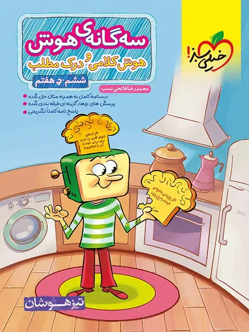 جلد کتاب تیزهوشان سه گانه هوش کلامی و درک مطلب ششم