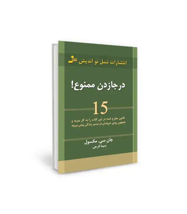 جلد کتاب درجا زدن ممنوع!
