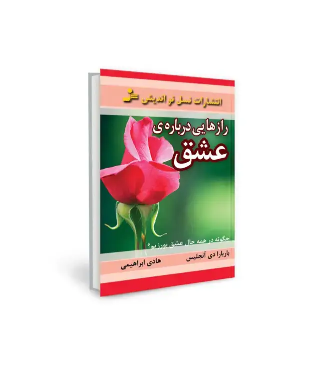 جلد کتاب رازهایی درباره ی عشق (چگونه در همه حال عشق بورزیم؟)