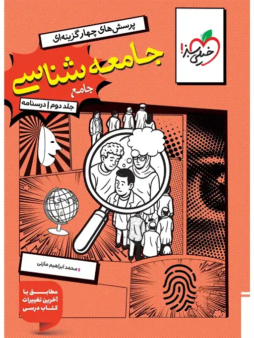 جلد کتاب کتاب تست جامعه شناسی جامع جلد درسنامه