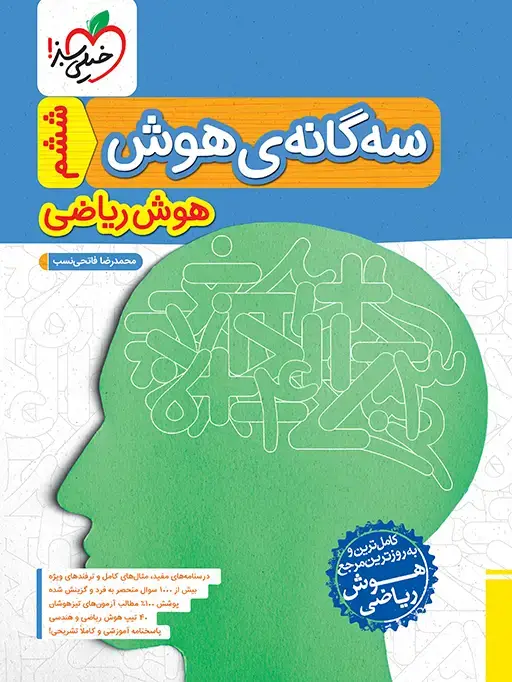 جلد کتاب تیزهوشان سه گانه هوش ریاضی ششم