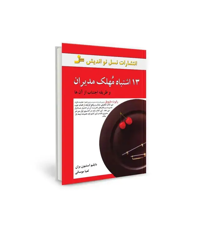 جلد کتاب 13 اشتباه مهلک مدیران (و طریقه اجتناب از آن ها)