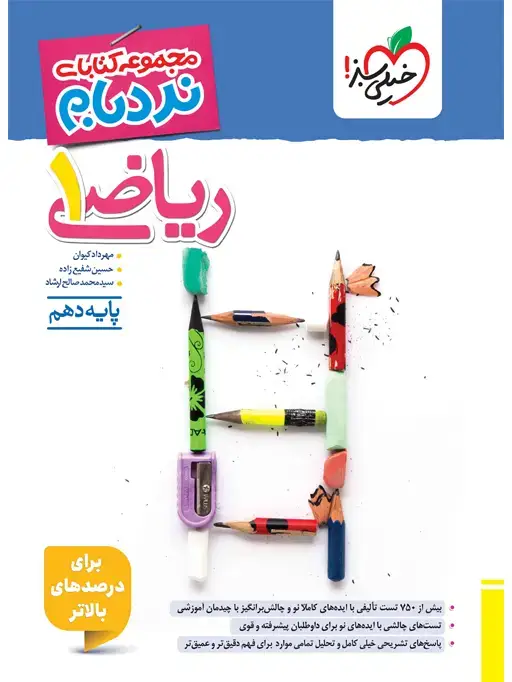 جلد کتاب نردبام ریاضی دهم