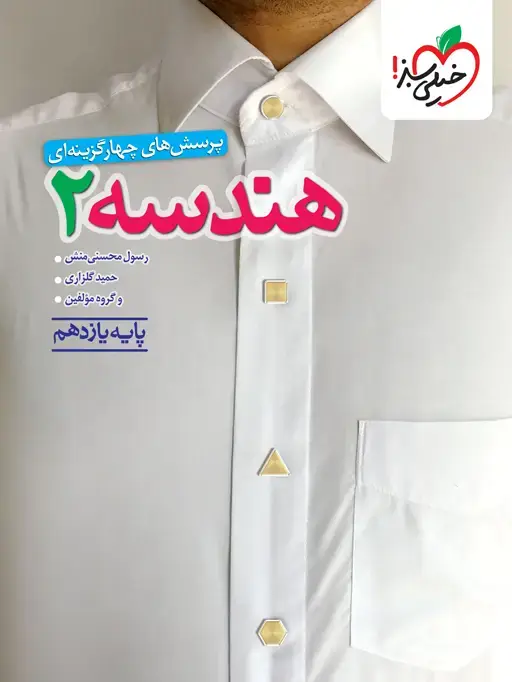 جلد کتاب کتاب تست هندسه پایه یازدهم
