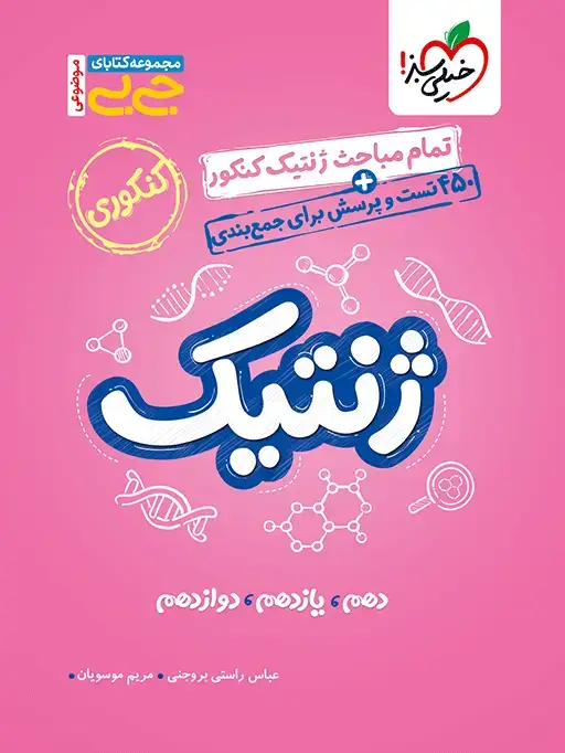 جلد کتاب کتاب جیبی موضوعی ژنتیک