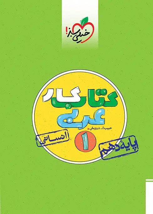 جلد کتاب کتاب کار عربی دهم انسانی