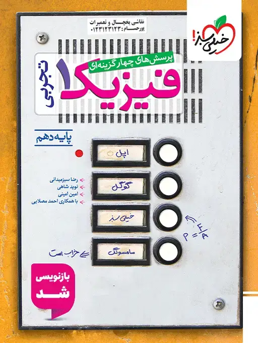 جلد کتاب کتاب تست فیزیک دهم تجربی