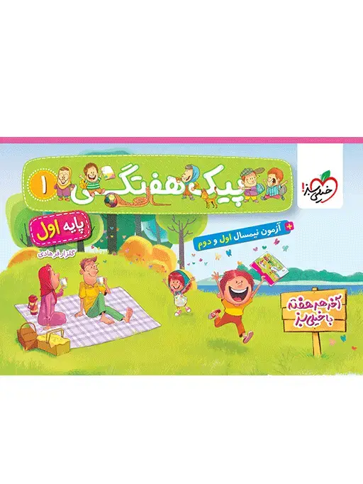 جلد کتاب پیک هفتگی اول