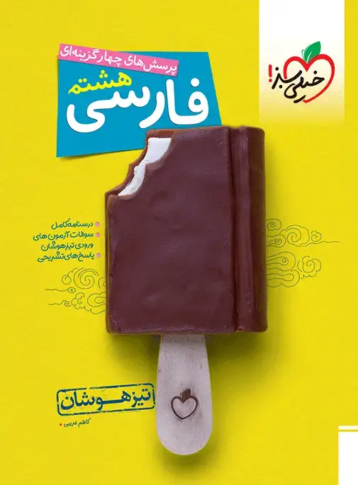 جلد کتاب تیزهوشان فارسی 8ام