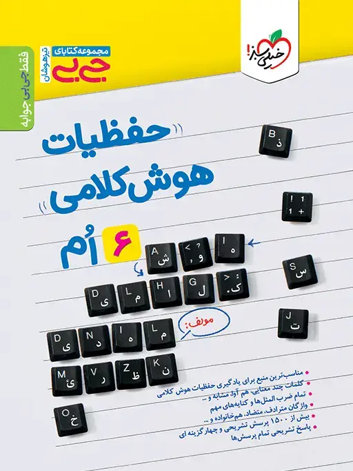 جلد کتاب کتاب جیبی حفظیات هوش کلامی ششم