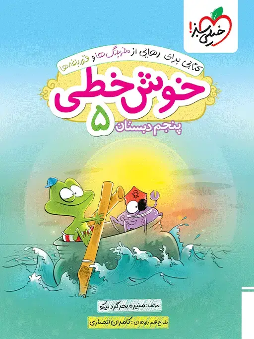 جلد کتاب خوش خطی پنجم