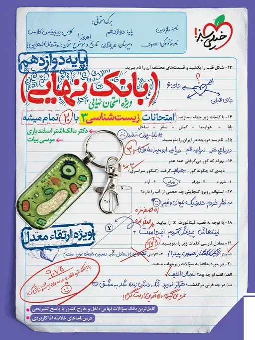 جلد کتاب بانک نهایی زیست 10ام