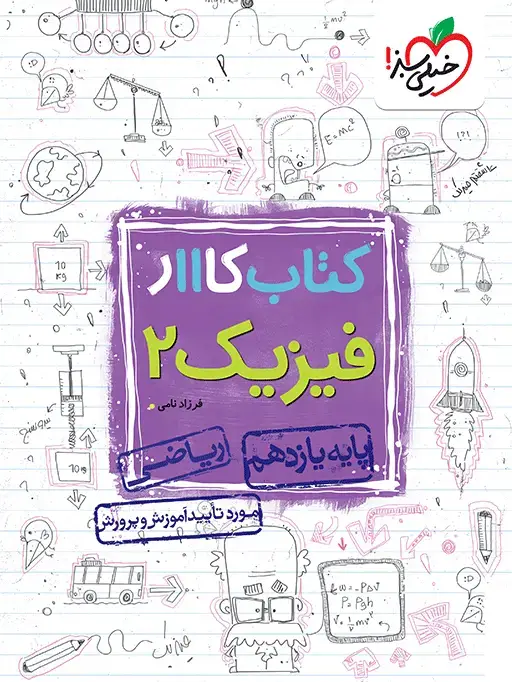 جلد کتاب کتاب‌ کار فیزیک 11ام ریاضی