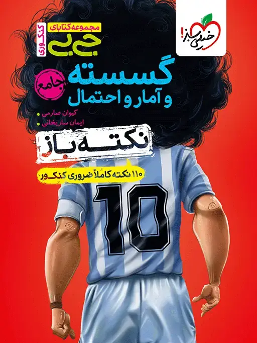 جلد کتاب کتاب جیبی نکته باز گسسته و آمار و احتمال جامع