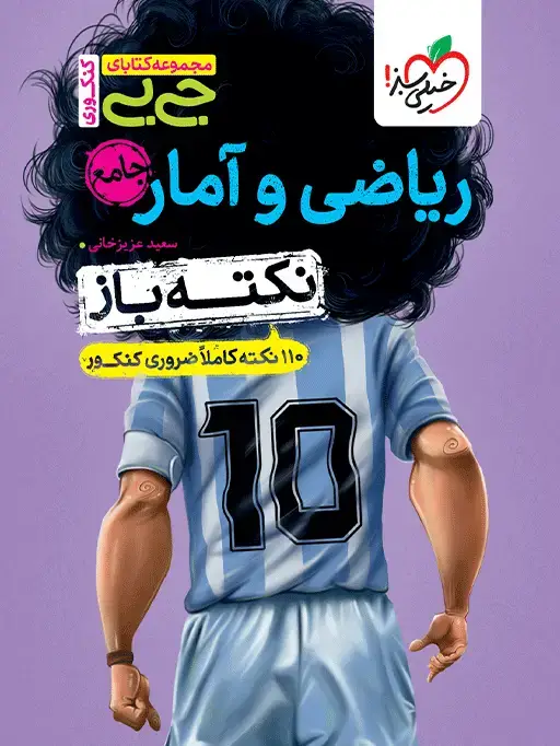 جلد کتاب جیبی نکته باز ریاضی و آمار جامع کنکور