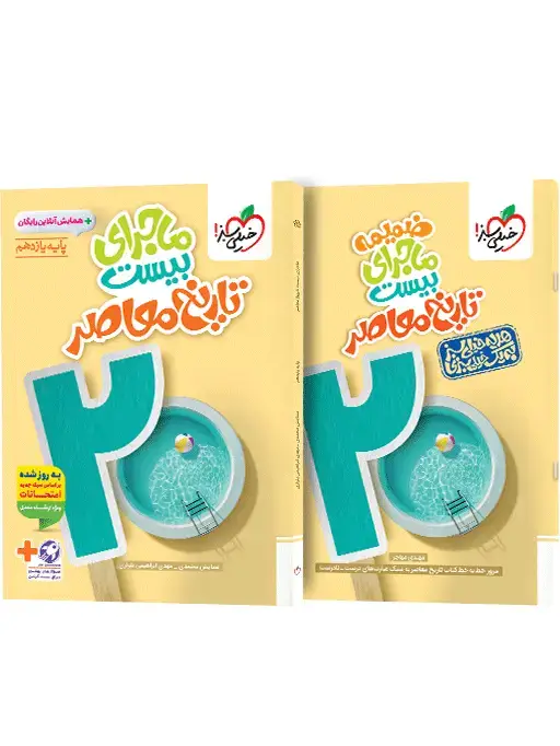 جلد کتاب ماجرای بیست تاریخ معاصر یازدهم + ضمیمه رایگان