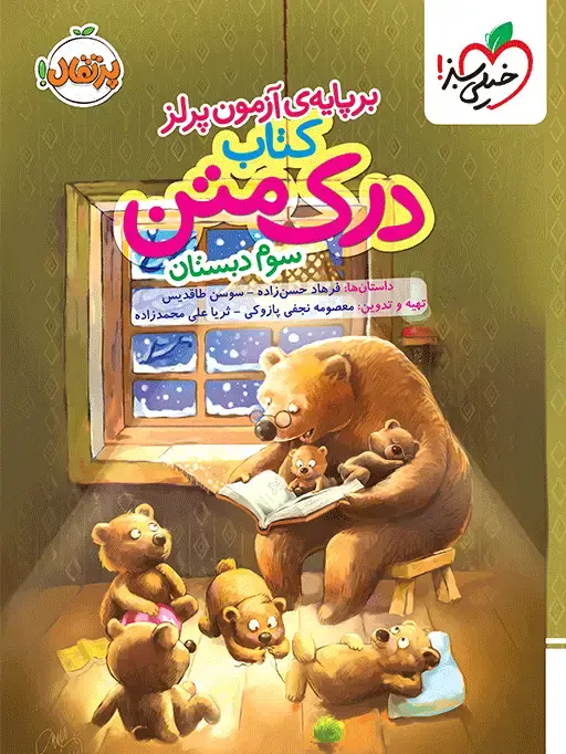 جلد کتاب درک متن سوم دبستان