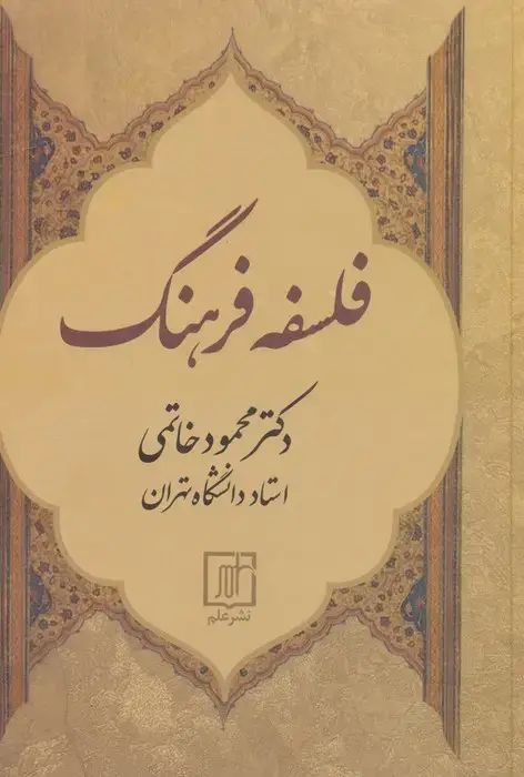 جلد کتاب فلسفه فرهنگ