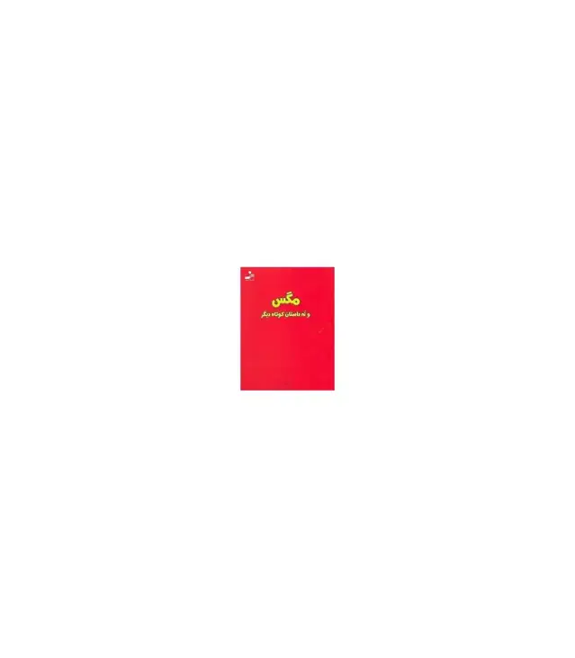 جلد کتاب مگس و نه داستان کوتاه دیگر