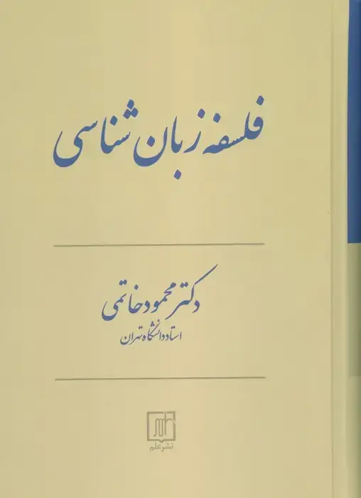 جلد کتاب فلسفه زبان شناسی