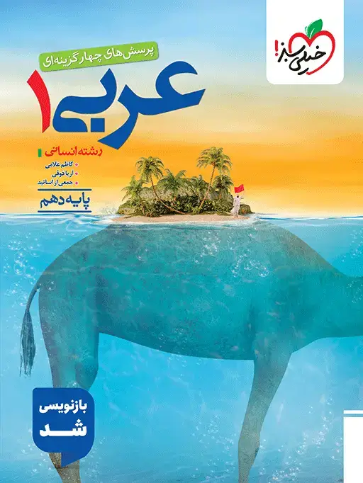 جلد کتاب تست عربی 10ام انسانی