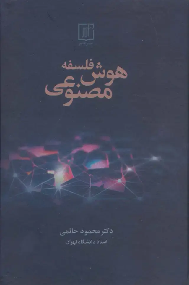 جلد کتاب فلسفه هوش مصنوعی