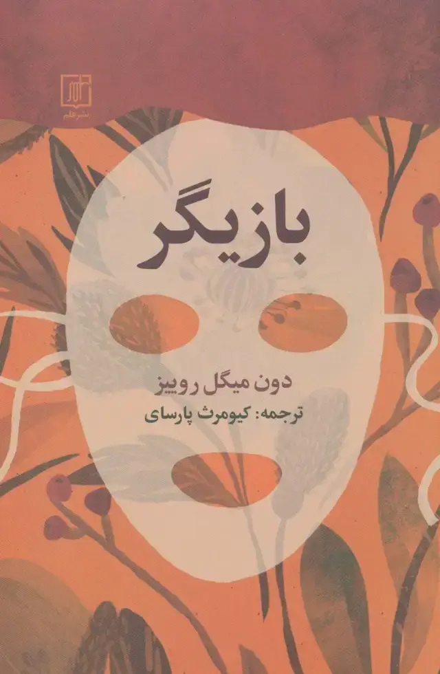 جلد کتاب بازیگر نشر علم
