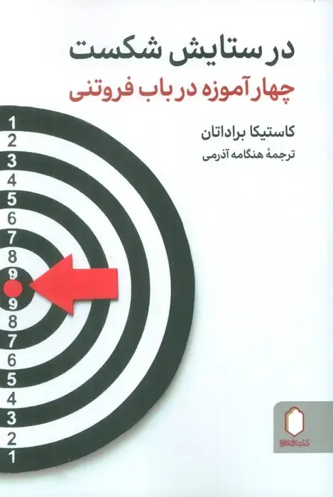 جلد کتاب در ستایش شکست چهار آموزه در باب فروتنی