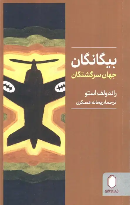جلد کتاب بیگانگان جهان سرگشتگان