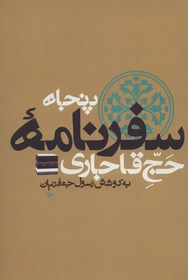 جلد کتاب پنجاه سفرنامه حج قاجاری (8 جلدی)