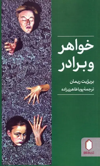 جلد کتاب خواهر و برادر