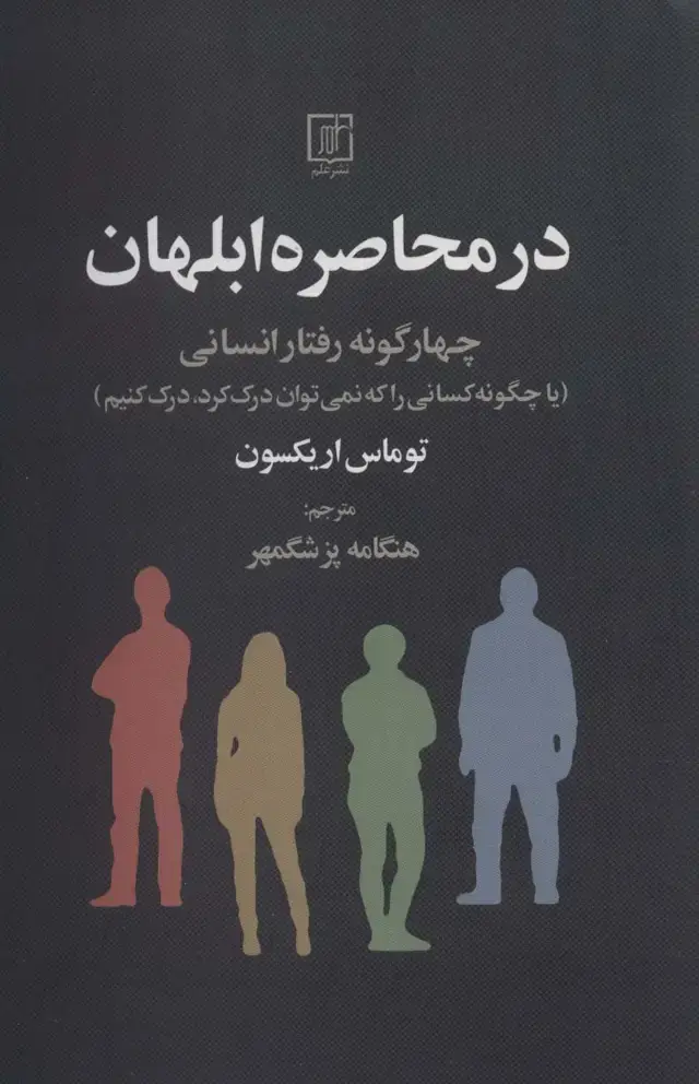 جلد کتاب در محاصره ابلهان (چهارگونه رفتار انسانی)