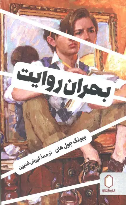جلد کتاب بحران روایت