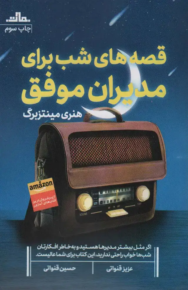 جلد کتاب قصه های شب برای مدیران موفق