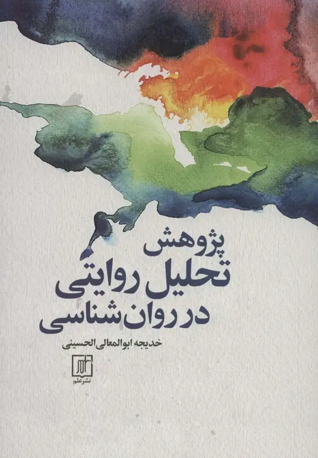 جلد کتاب پژوهش تحلیل روایتی در روان شناسی