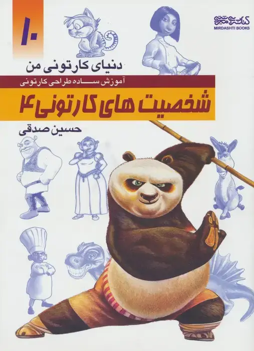 جلد کتاب دنیای کارتونی من:شخصیت های کارتونی 4 (10)